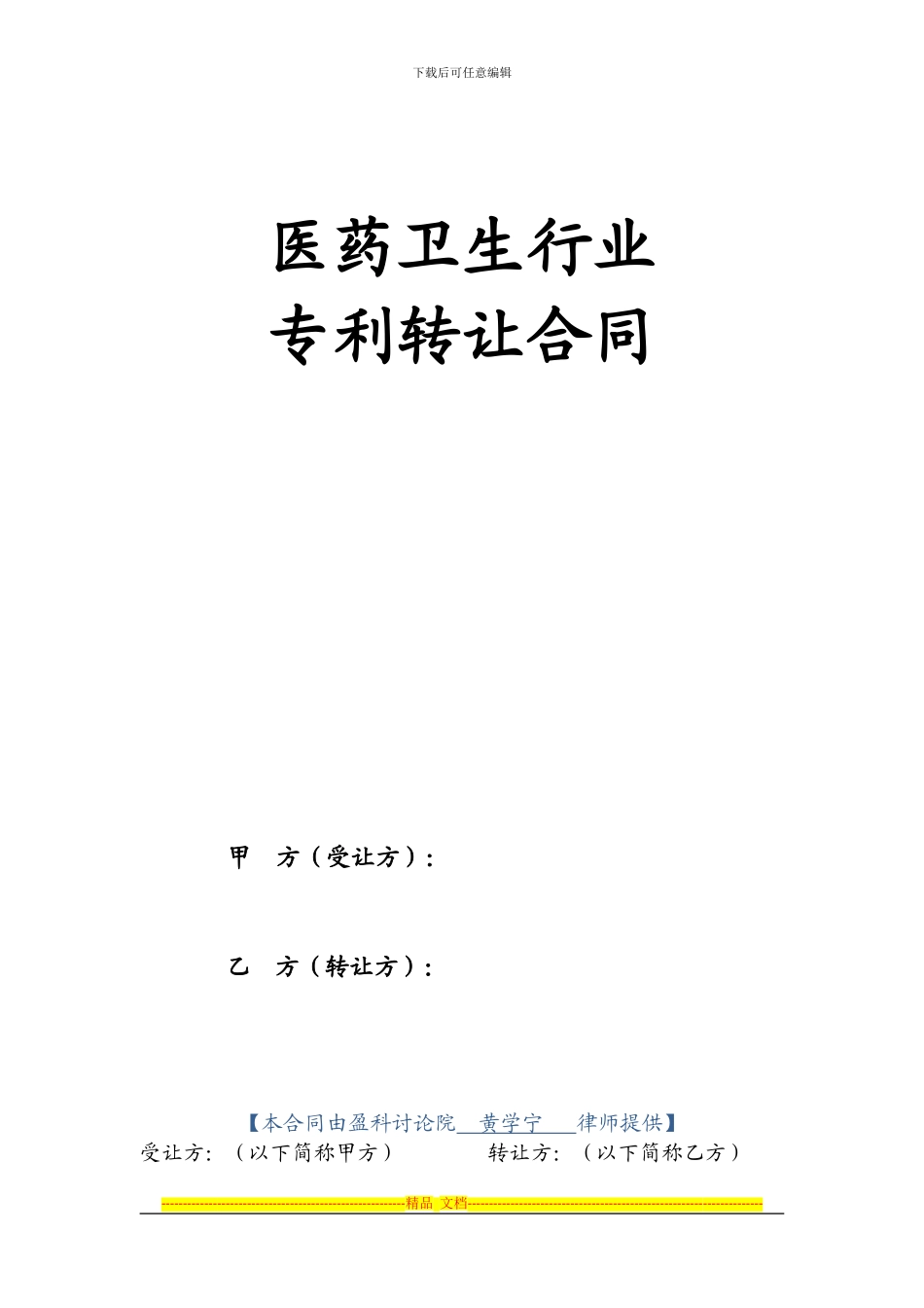 医药卫生行业专利转让合同_第1页