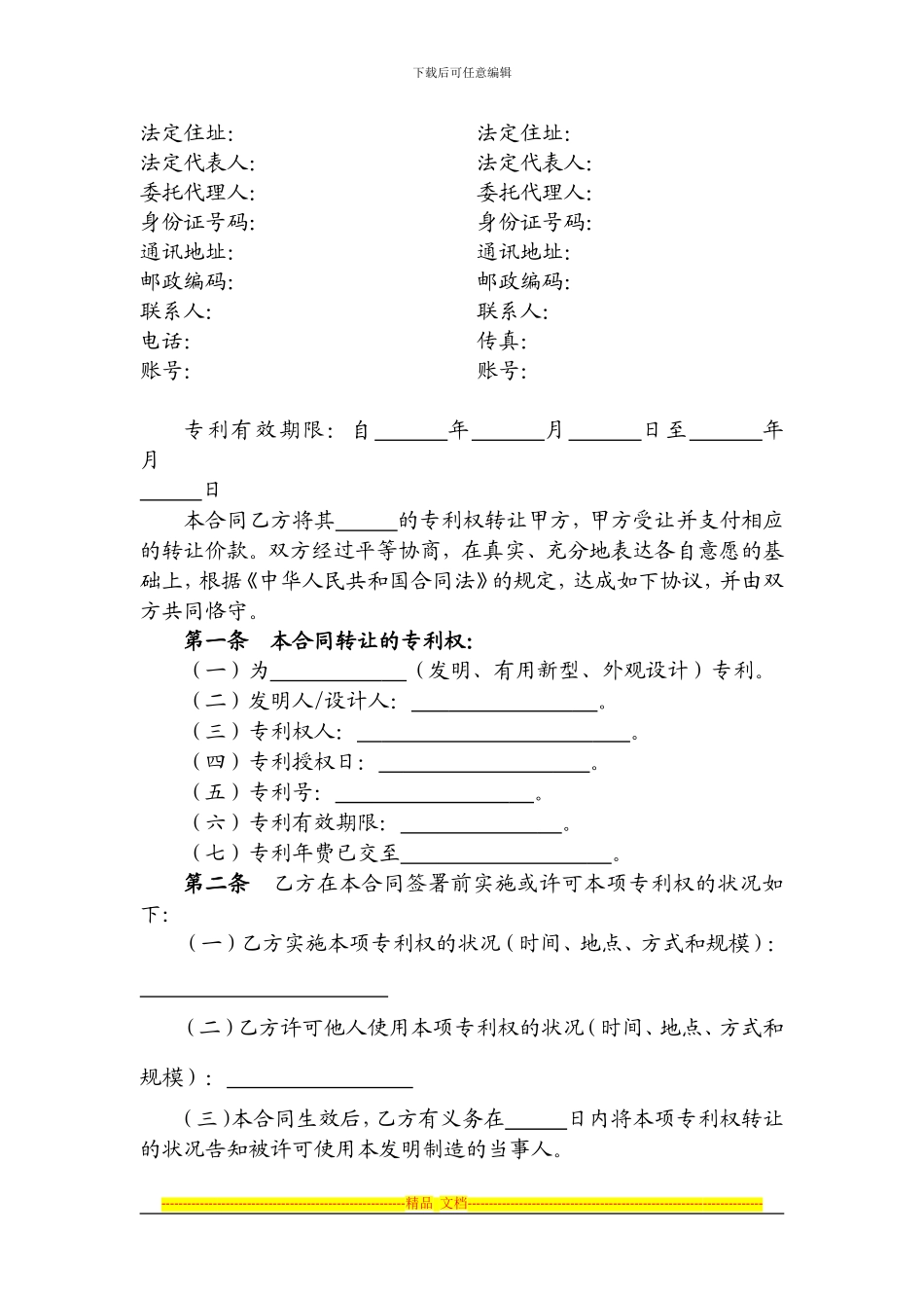 医药卫生行业专利转让合同_第2页