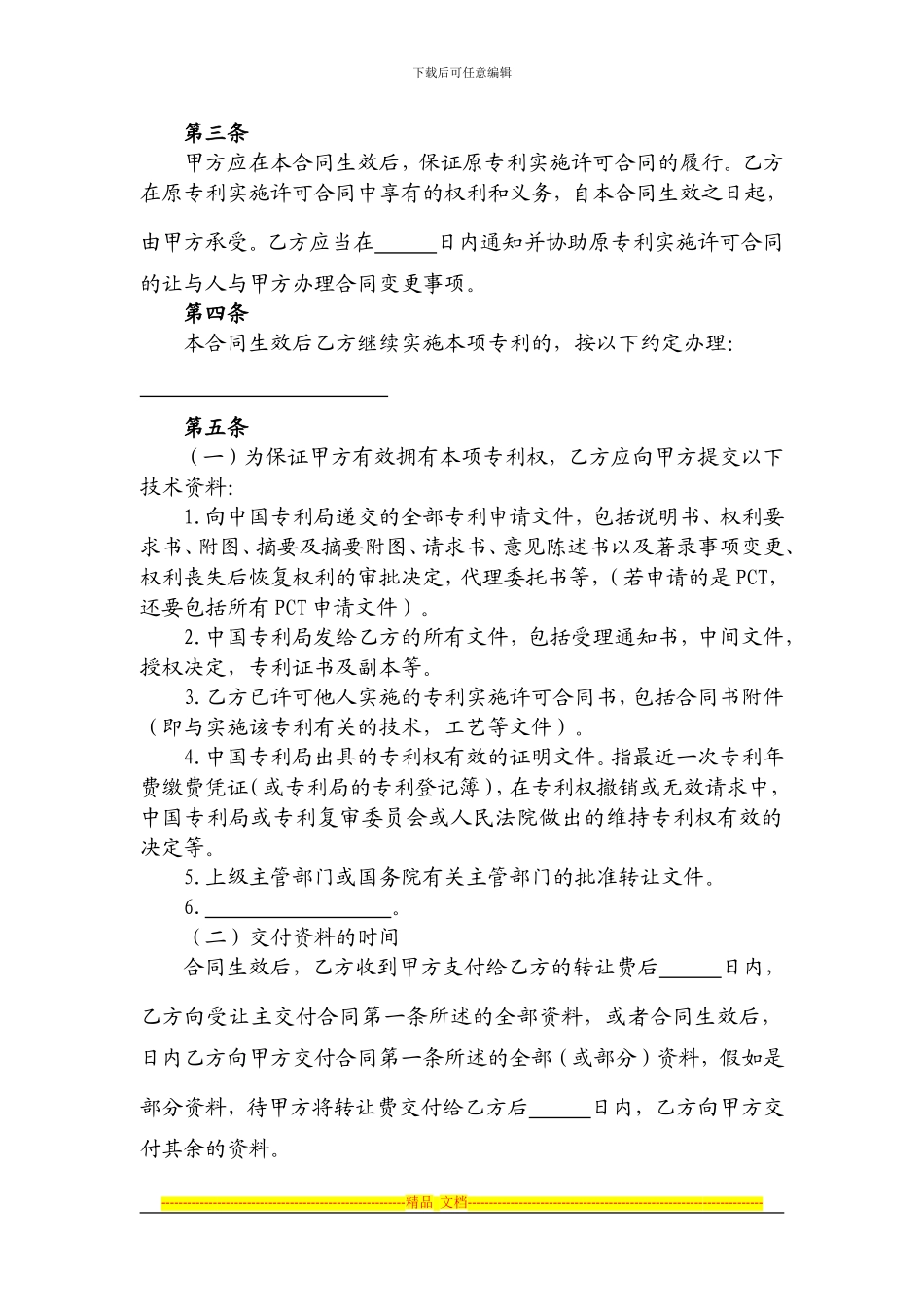 医药卫生行业专利转让合同_第3页