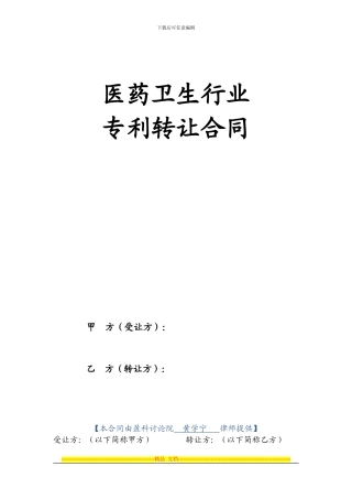 医药卫生行业专利转让合同