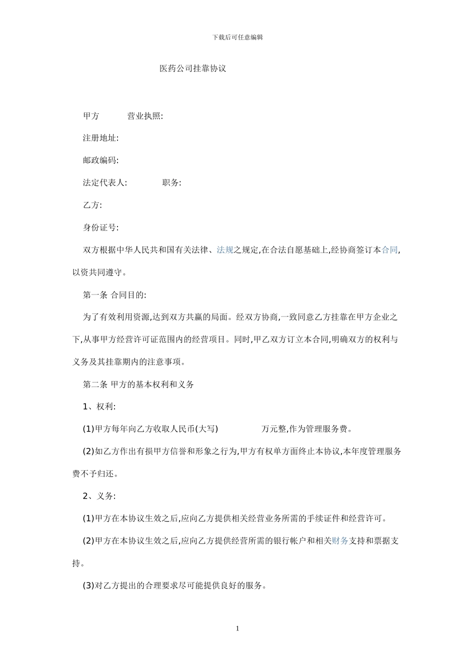 医药公司挂靠协议_第1页