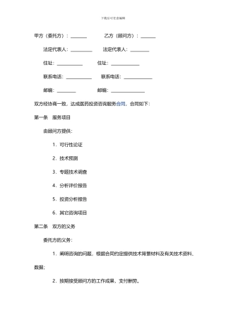 医药咨询服务合同范文