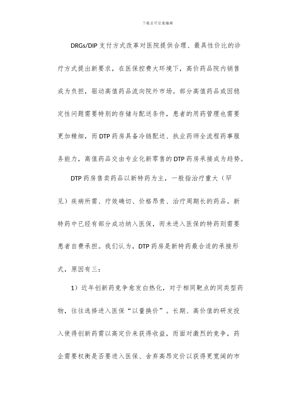 医药行业DTP药房专题分析报告-创新药产业链延伸新阵地DTP药房_第3页