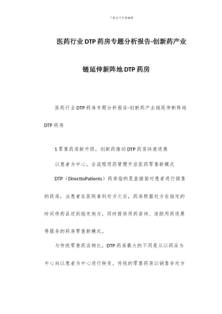 医药行业DTP药房专题分析报告-创新药产业链延伸新阵地DTP药房
