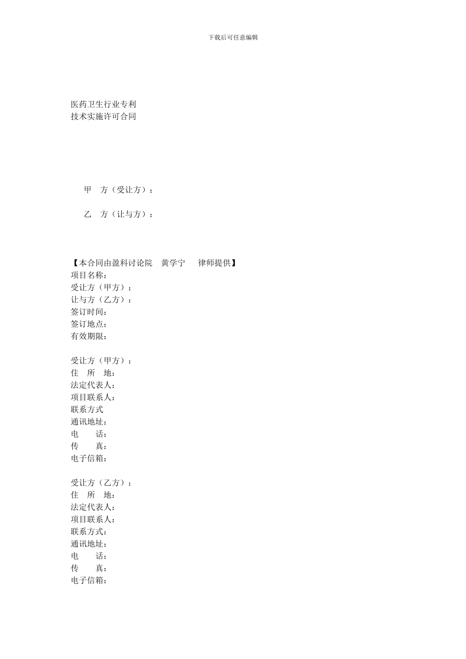 医药卫生行业专利技术实施许可合同_第1页