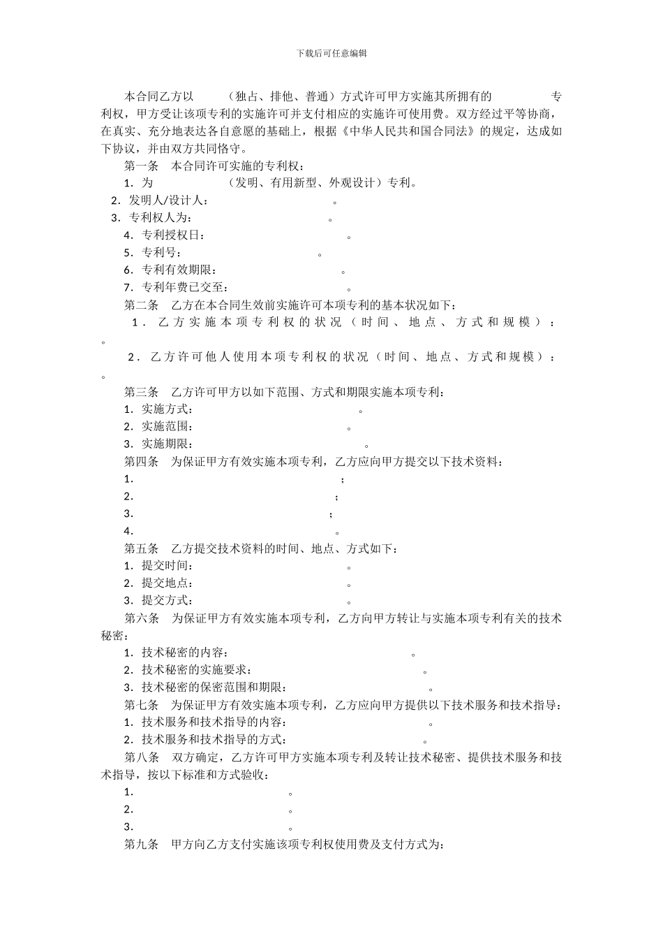 医药卫生行业专利技术实施许可合同_第2页