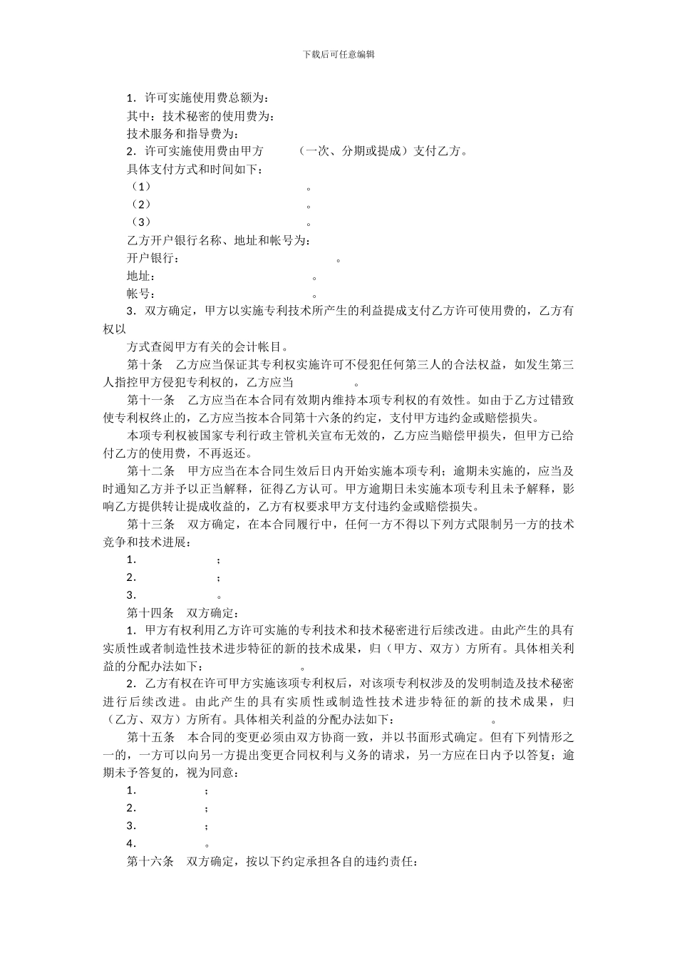 医药卫生行业专利技术实施许可合同_第3页