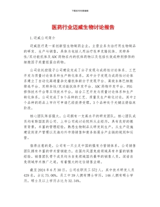 医药行业迈威生物研究报告