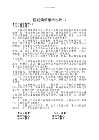 医药购销廉洁协议书