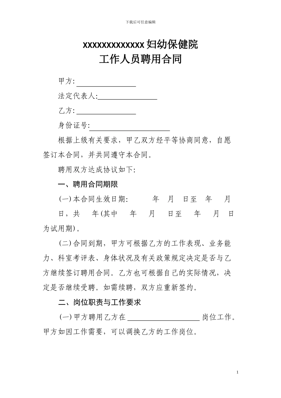 医院人员聘用合同_第1页