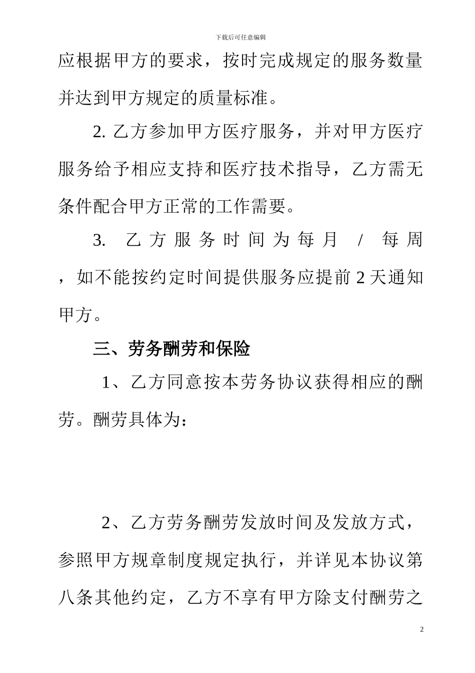 医院临时聘用医师-医疗技术服务劳务协议_第2页