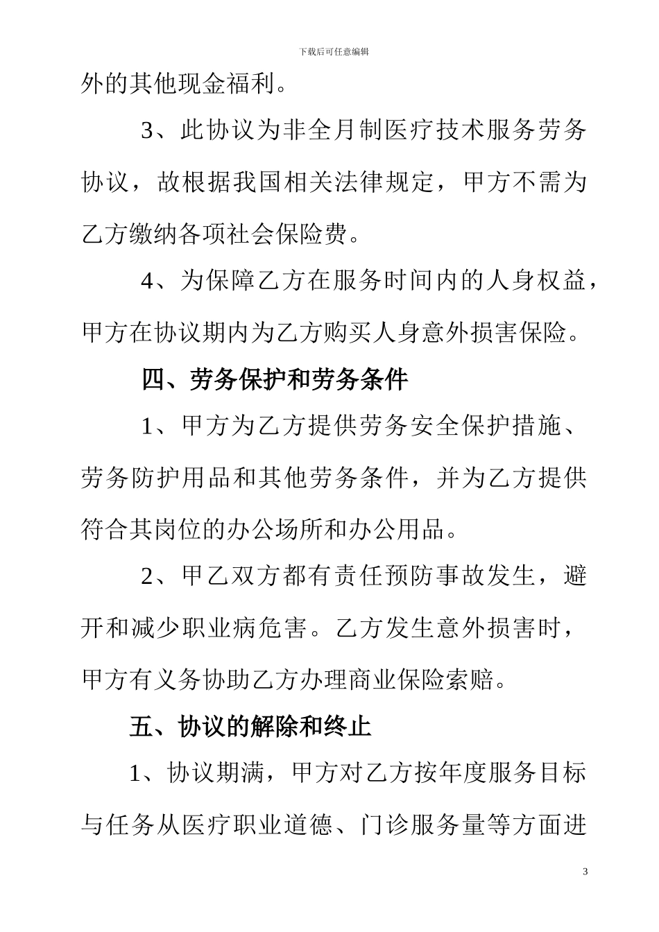 医院临时聘用医师-医疗技术服务劳务协议_第3页