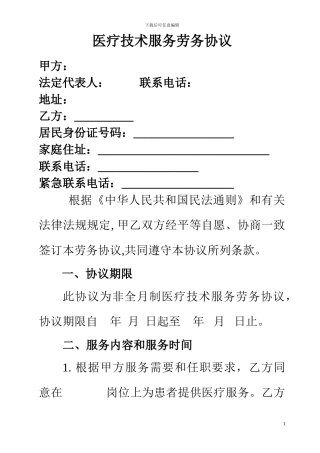 医院临时聘用医师-医疗技术服务劳务协议