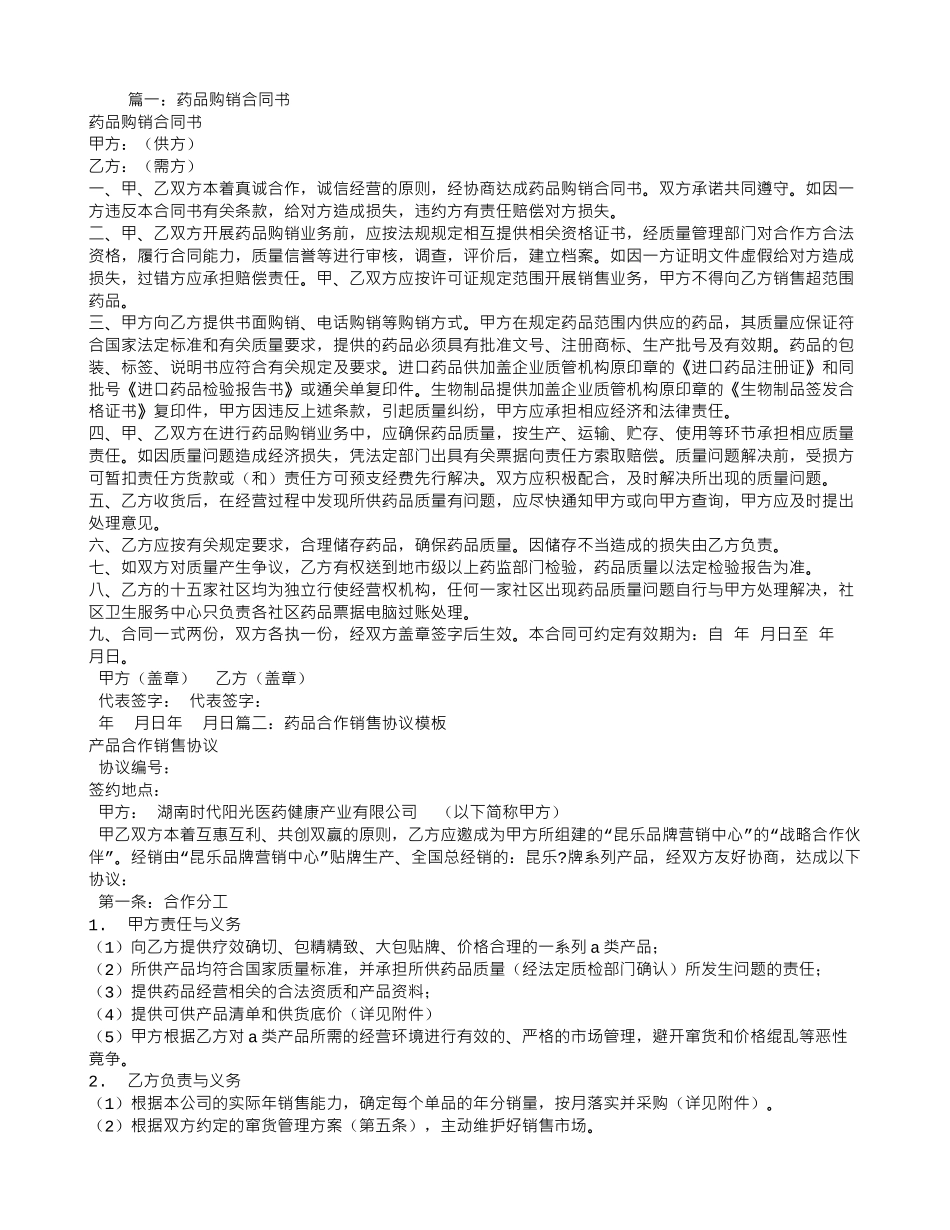 医药销售合同范本_第1页