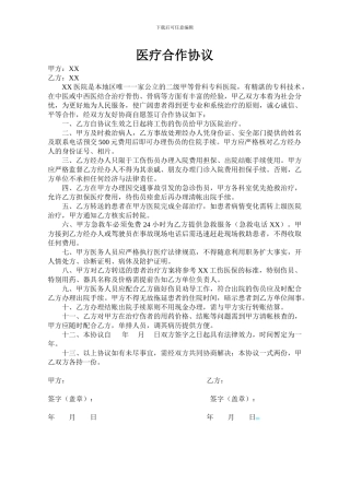 医院与企业医疗合作协议