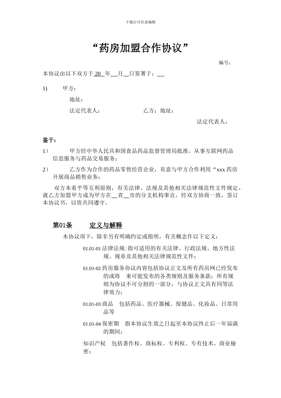 医药连锁加盟协议_第1页