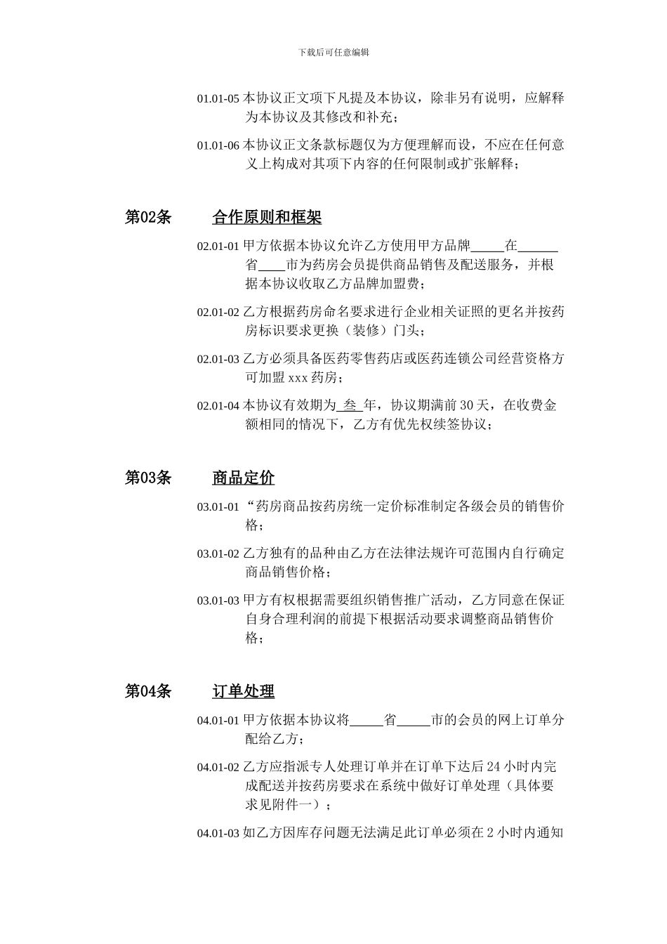 医药连锁加盟协议_第2页