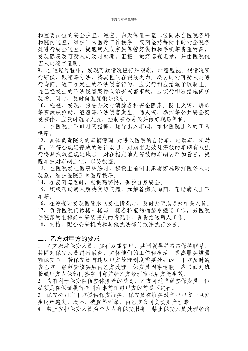 医院保卫科服务协议书_第2页