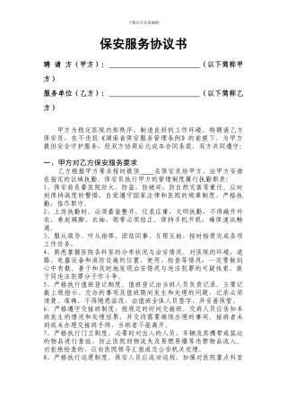 医院保卫科服务协议书