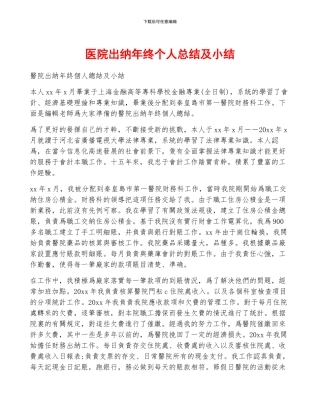 医院出纳年终个人总结及小结