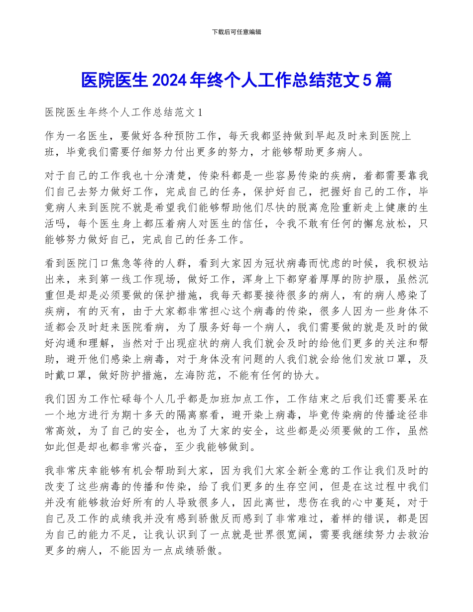医院医生2024年终个人工作总结范文5篇_第1页