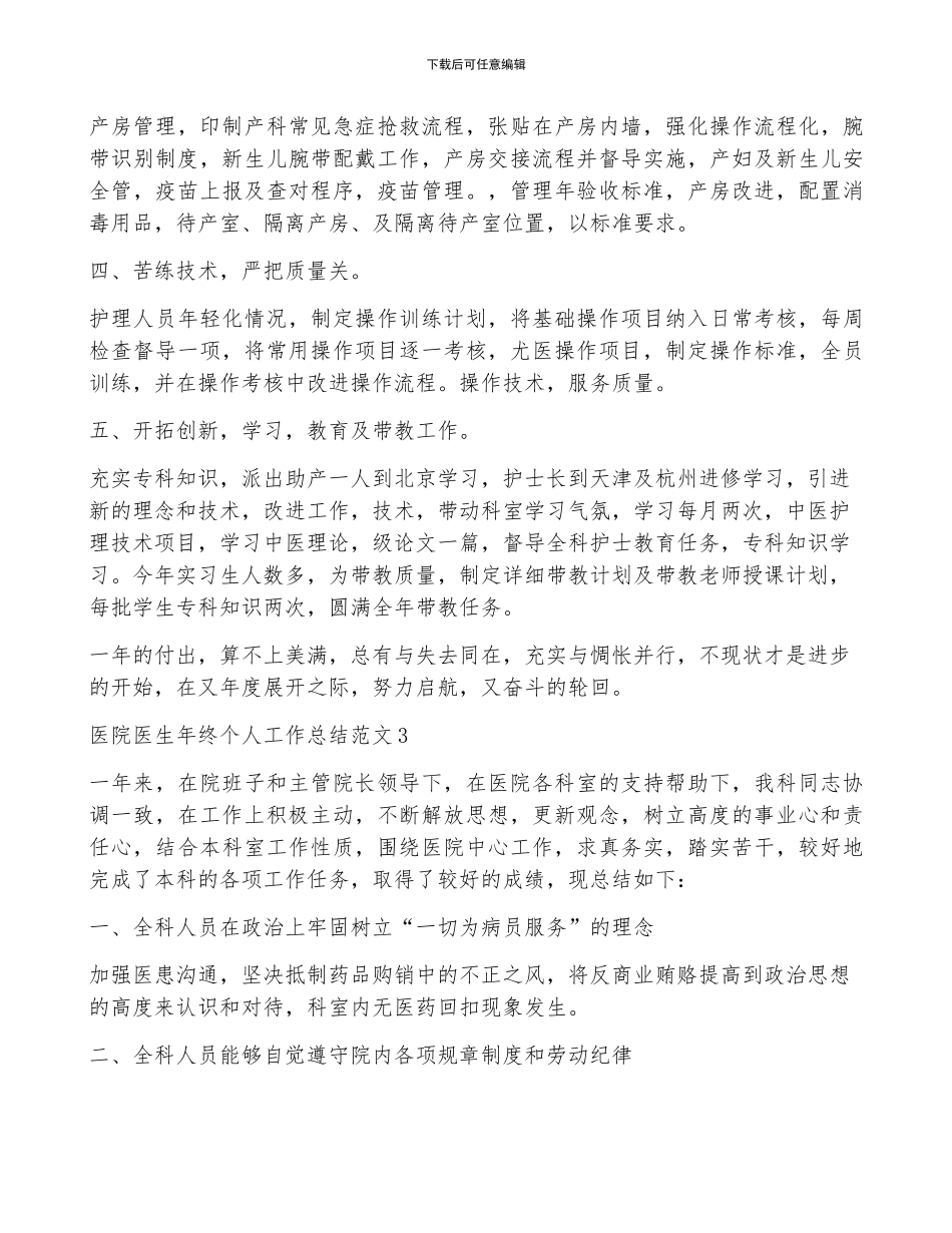 医院医生2024年终个人工作总结范文5篇_第3页