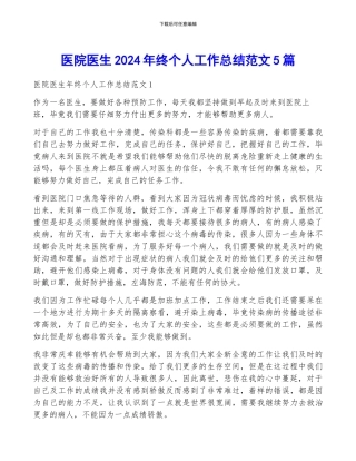 医院医生2024年终个人工作总结范文5篇