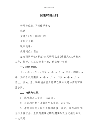 医院医生聘用合同