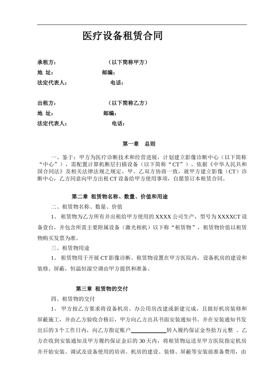 医院医疗设备租赁合同-草稿1.0_第1页