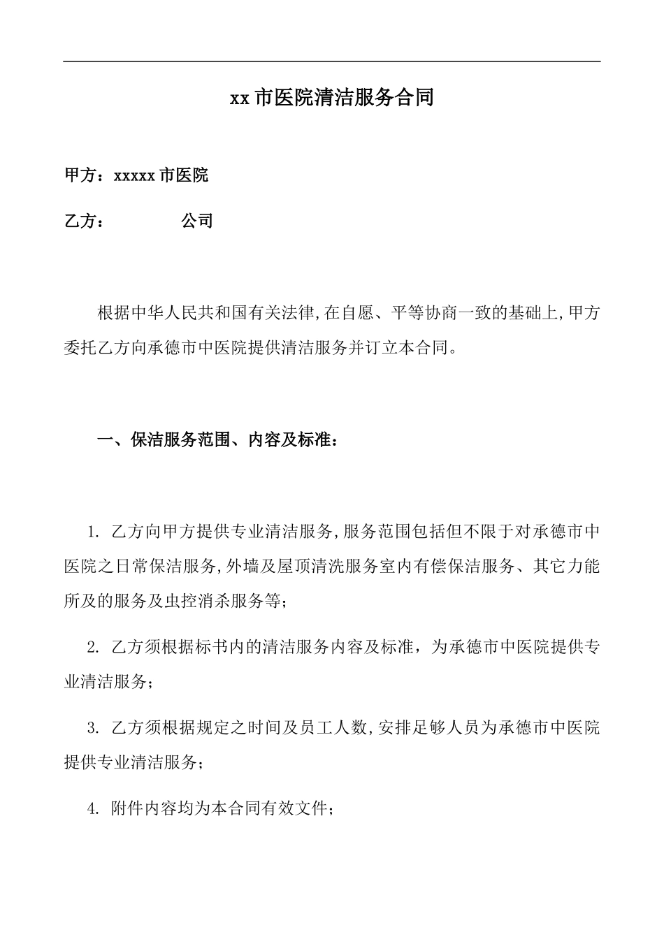 医院保洁合同_第1页