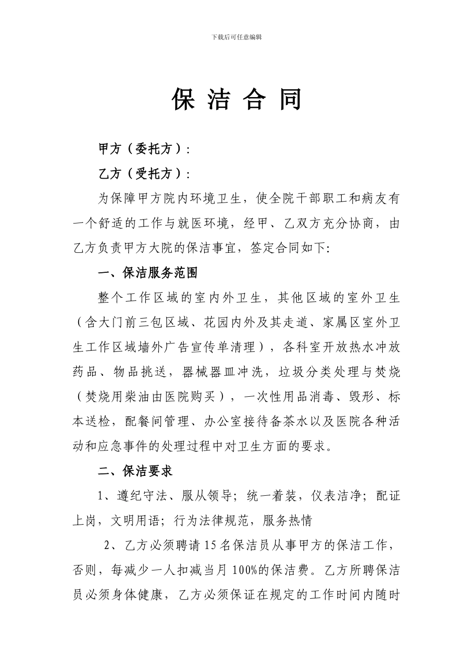 医院保洁合同-doc_第1页