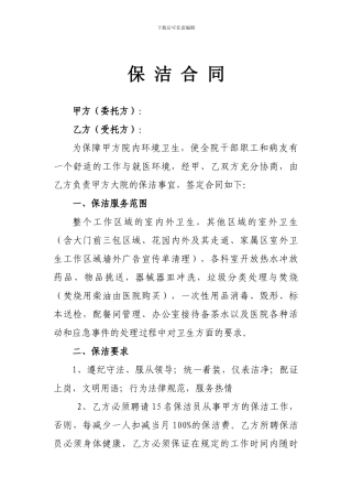 医院保洁合同-doc