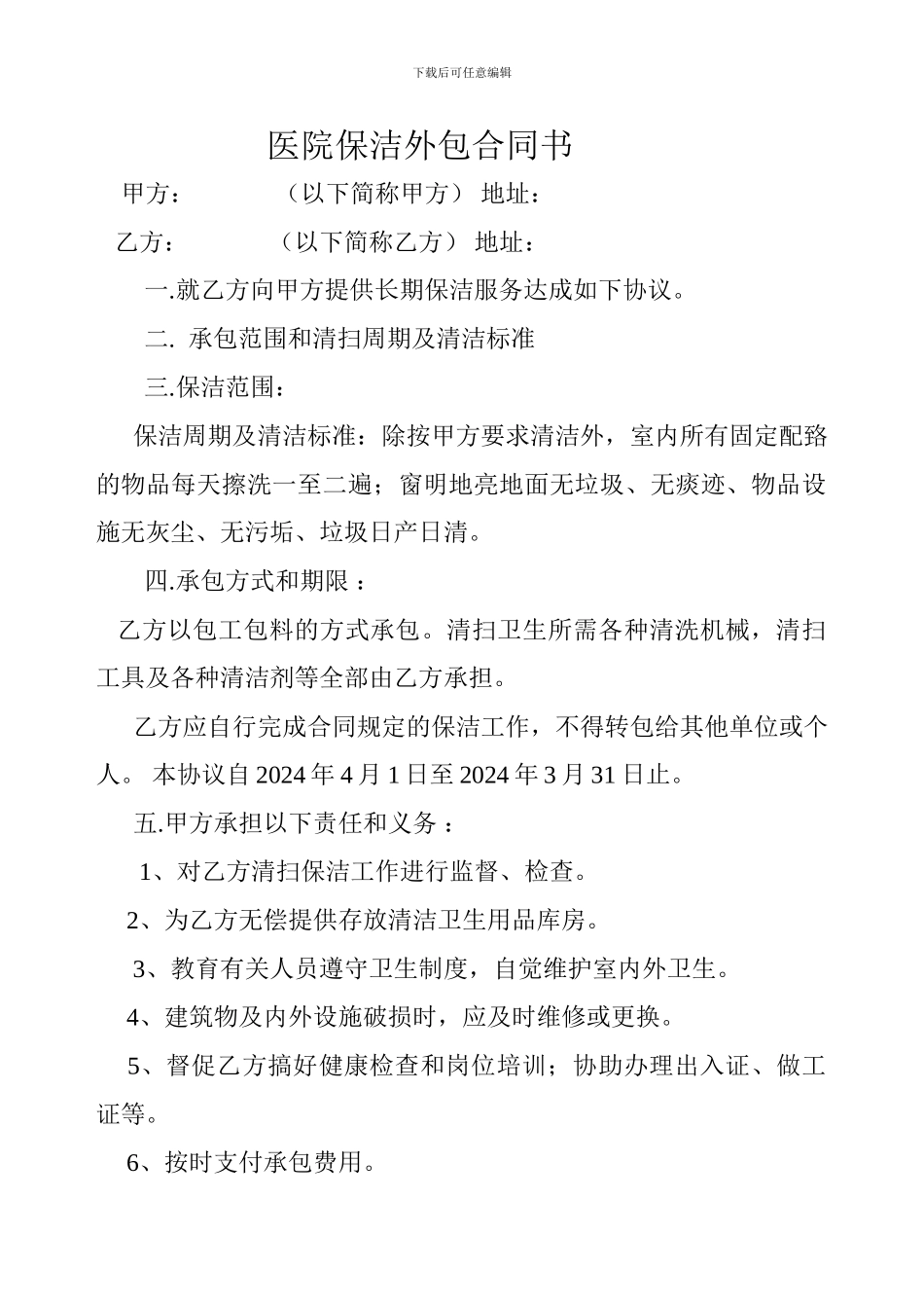 医院保洁外包合同书_第1页