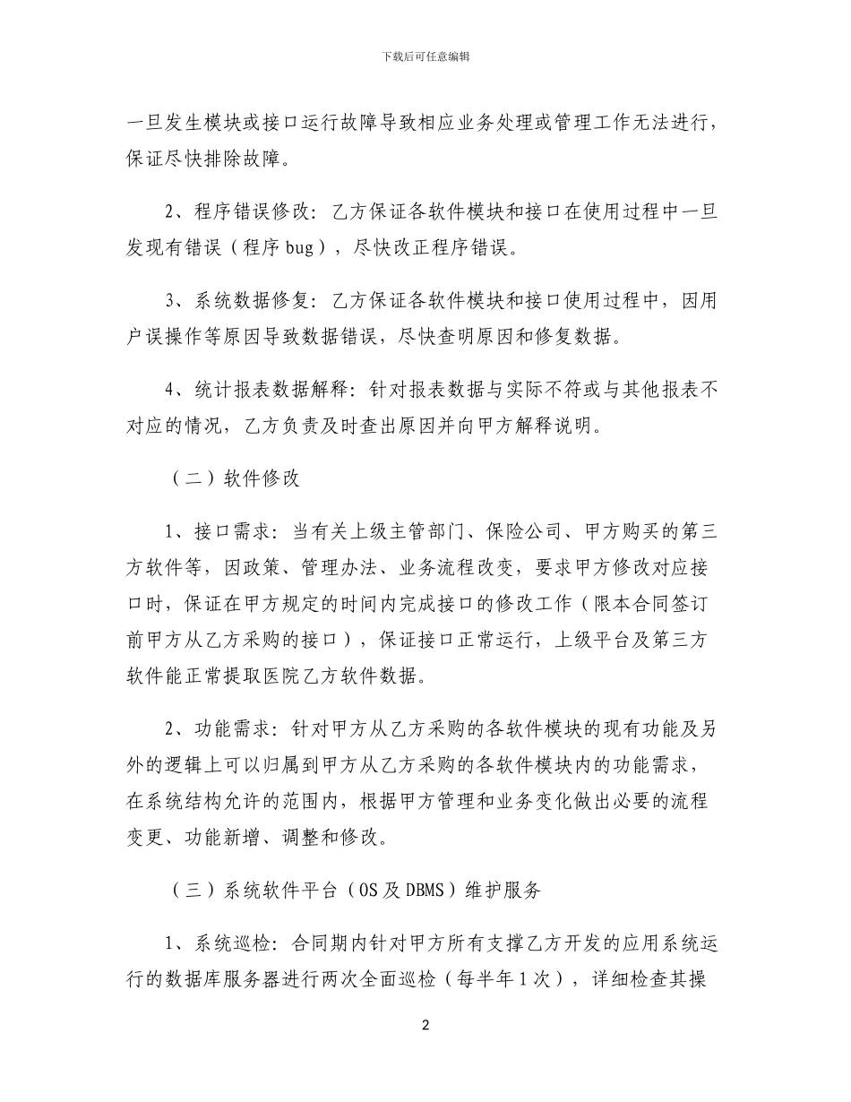 医院信息系统及其系统软件平台维护合同范本_第2页