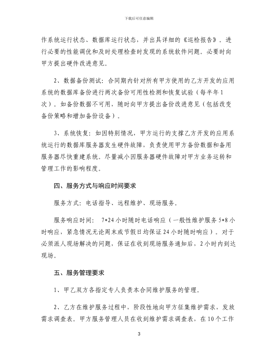 医院信息系统及其系统软件平台维护合同范本_第3页