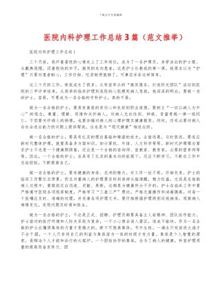 医院内科护理工作总结3篇