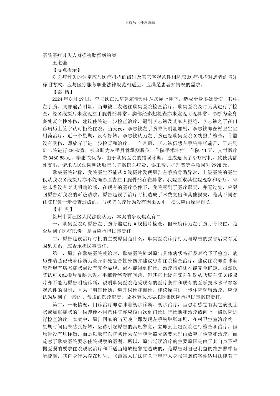 医院医疗过失人身损害赔偿纠纷案_第1页