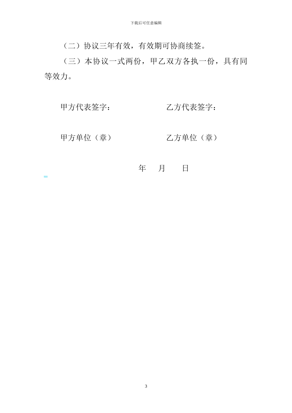 医院协作协议书_第3页