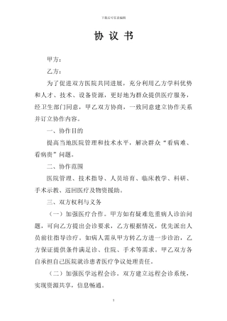 医院协作协议书