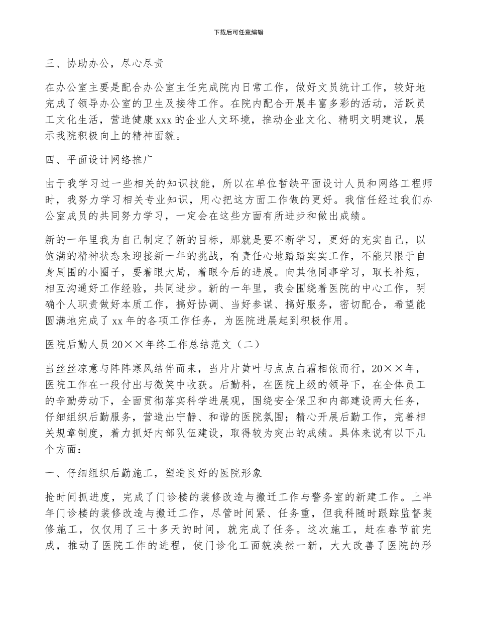 医院后勤人员2024年终工作总结范文_第2页