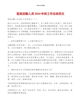 医院后勤人员2024年终工作总结范文