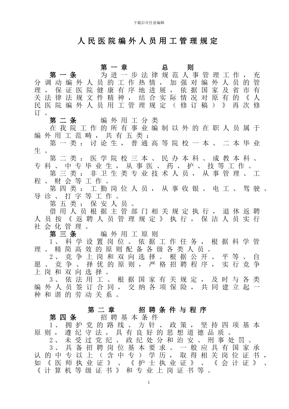 医院合同制人员管理规定_第1页