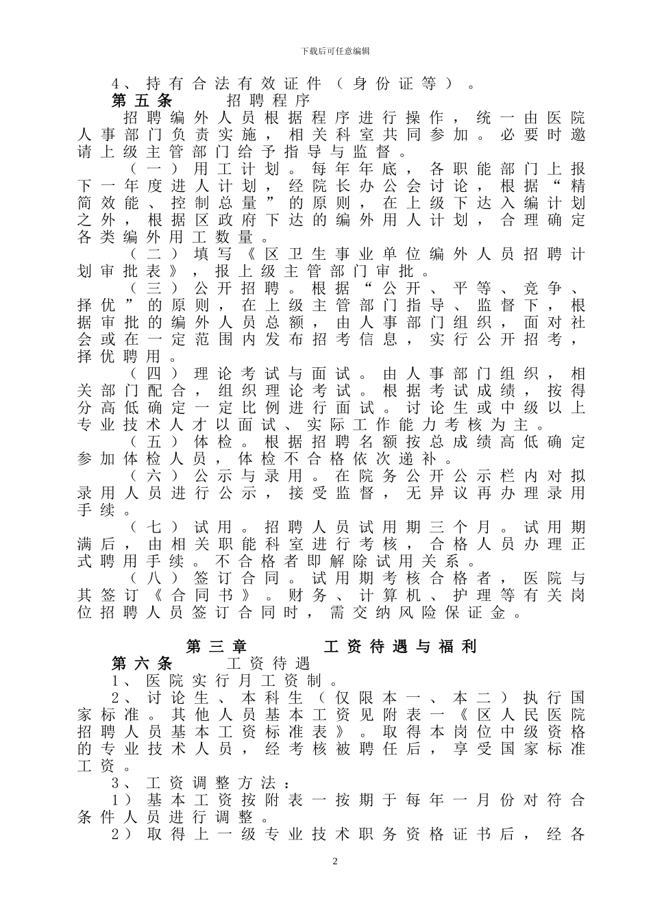 医院合同制人员管理规定_第2页