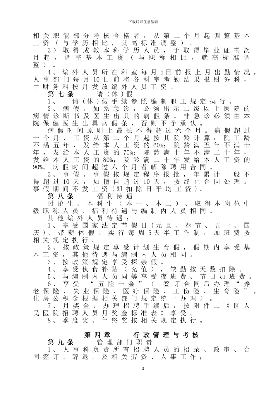 医院合同制人员管理规定_第3页