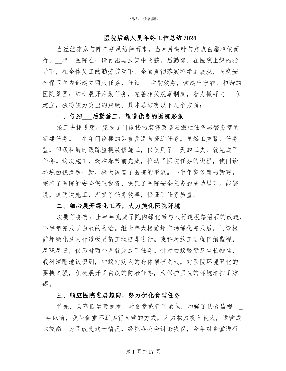 医院后勤人员年终工作总结2024_第1页