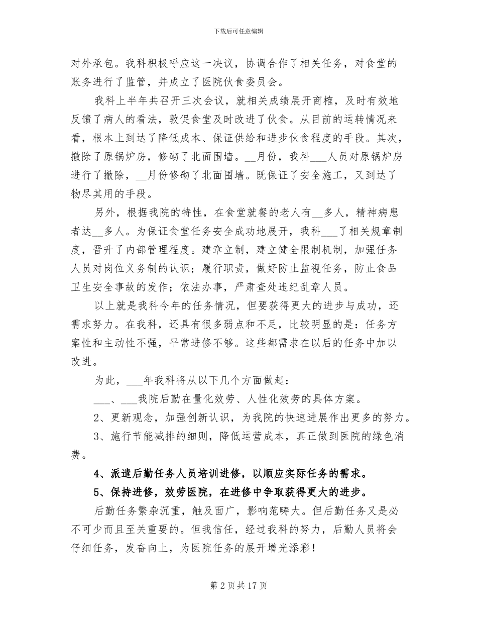 医院后勤人员年终工作总结2024_第2页