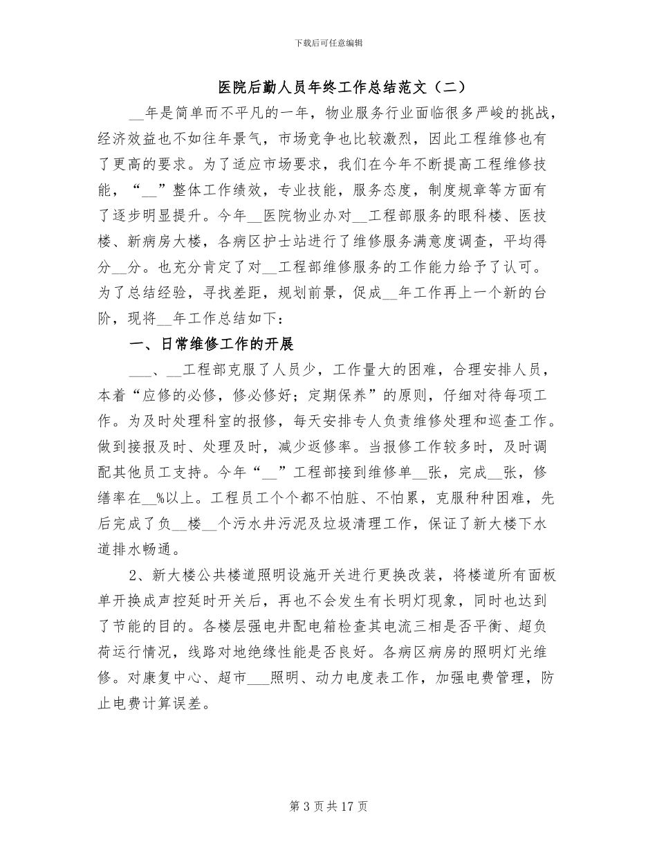 医院后勤人员年终工作总结2024_第3页