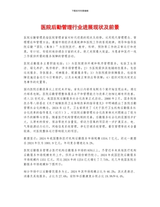 医院后勤管理行业发展现状及前景