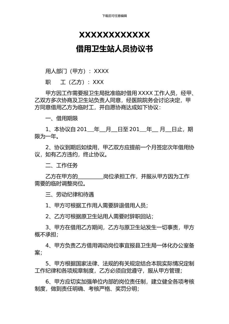医院卫生院事业单位员工借聘借用协议_第1页