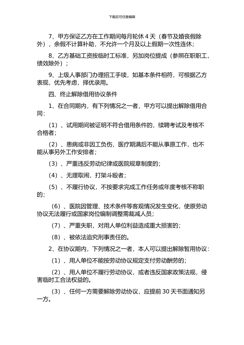 医院卫生院事业单位员工借聘借用协议_第2页